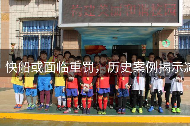 快船或面临重罚，历史案例揭示减罚关键